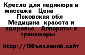 Кресло для педикюра и массажа › Цена ­ 20 000 - Псковская обл. Медицина, красота и здоровье » Аппараты и тренажеры   